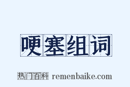 哽塞组词是什么意思的图片